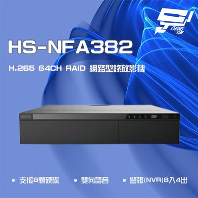 昌運監視器 昇銳 HS-NFA382 (HS-NNA382) H.265 4K 64路 RAID NVR 網路型錄影主機 8硬碟