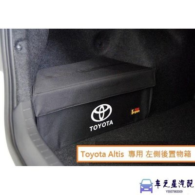 豐田 Toyota Altis 10/10.5/11/11.5代 專用 後置物箱 有蓋款 行李箱 後車廂 收納箱