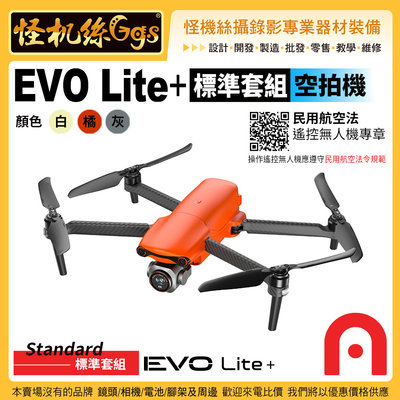 6期 怪機絲 Autel Robotics EVO Lite+ 標準套組 空拍機 白橘灰色3色選1 超感光影像 公司貨