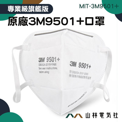 『山林電氣社』 白色口罩 防塵口罩 機車口罩 廠商 MIT-3M9501+ 呼吸防護用具 台灣現貨 防塵防霾