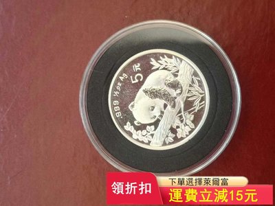 1995年1/2盎司5元熊貓紀念銀幣一枚。熊貓銀幣， 銀貓，)2948 可議價