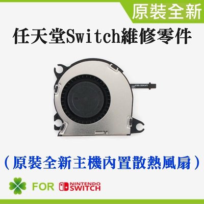 台灣現貨-任天堂Switch維修零件（全新主機內置散熱風扇）＃Switch主板散熱風扇 更換機器風扇 散熱不良