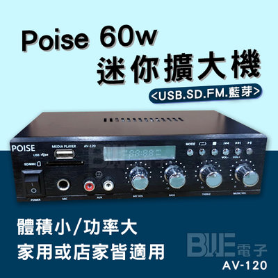 [百威電子] POISE USB SD MP3 FM 60W 藍牙 迷你 擴大機 AV-120
