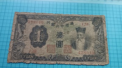9693滿洲中央銀行壹圓.綠鳳(6位號)