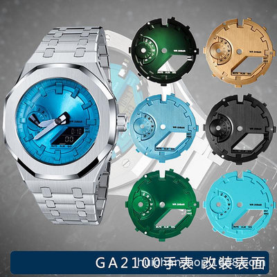 代用錶帶 適配卡西鷗GA2100改裝農家橡樹ga2100-1A金屬錶盤錶面刻度盤配件