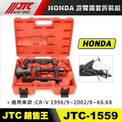 【小楊汽車工具】JTC 1559 HONDA游臂鐵套拆裝組  CR-V K6 K8 油臂鐵套