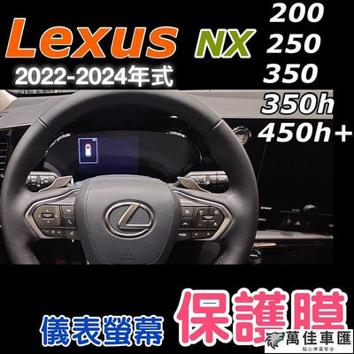 Lexus NX 2022-2024年式中控螢幕鋼化膜儀表軟膜 NX200NX250NX350350h450h Lexus 雷克薩斯 汽車配件 汽車改裝 汽車用