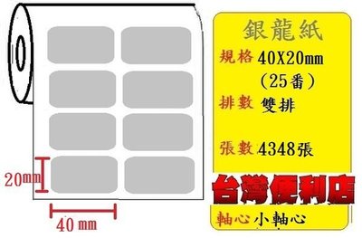 反銀龍貼紙 (雙排) (40X20mm) (4348張/捲) 適用:C342C/C343C/T4e/T4/TTP-345