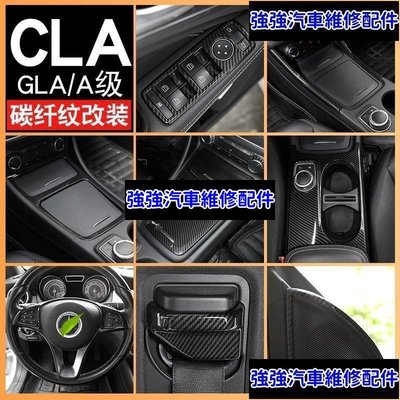現貨直出熱銷 適用于賓士Benz GLA260 CLA200 A級內飾改裝 中控面板碳纖維紋裝飾貼汽車維修 內飾配件