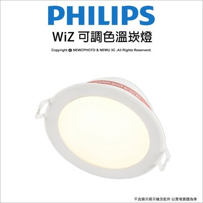 【薪創忠孝新生】PHILIPS 飛利浦 WiZ 可調色溫崁燈