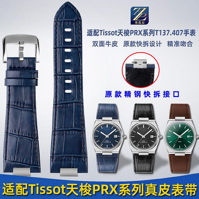 替換錶帶 適用Tissot天梭手錶prx系列真皮手錶帶T137410陳飛宇同款錶鏈配件