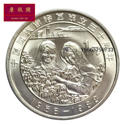 銀幣1988年寧夏回族自治區成立30周年紀念幣 寧夏紀念幣 全新 保真