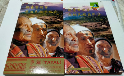 有收據----台灣原住民套幣 第八套 94年發行泰雅族---台銀發行