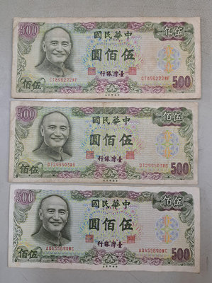 永誠精品尋寶地 NO.890 中華民國 六十五年 伍佰圓紙鈔 500元紙幣 剩一張