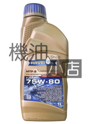 【機油小店】市場最低價~RAVENOL MTF-2 SAE 75W-80 漢諾威全合成手排齒輪油