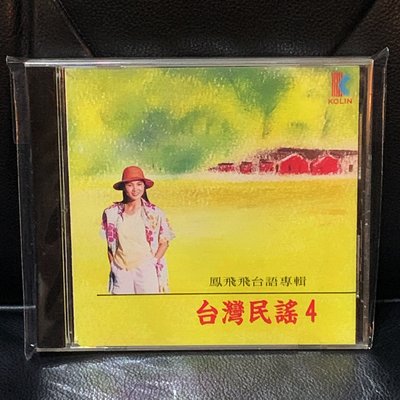 【一手收藏】鳳飛飛－台語專輯 台灣民謠4，無IFPI，歌林1993發行，保存良好。收錄：鑼聲若響，一個紅蛋，補破網，人道