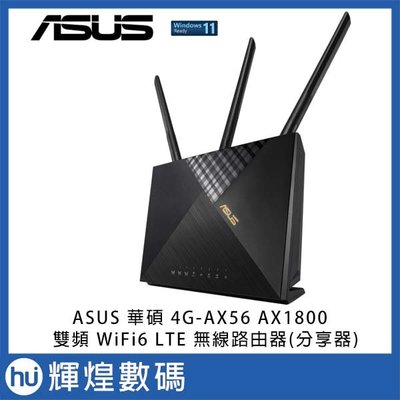 ASUS 華碩 4G-AX56 AX1800 雙頻 WiFi6 LTE 無線路由器(分享器)