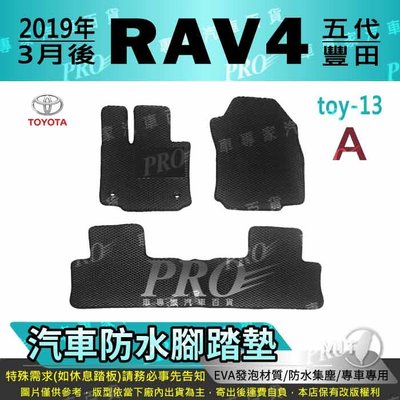 2019年3月後 RAV4 RAV-4 RAV 4 五代 5代 TOYOTA 汽車防水腳踏墊地墊海馬蜂巢蜂窩卡固全包圍