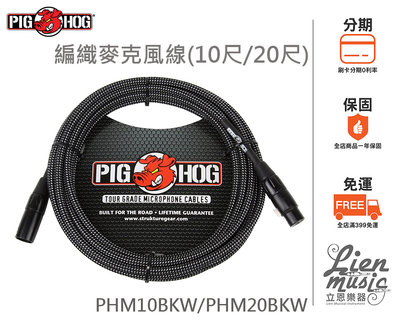 『立恩樂器 399免運』PIG HOG 麥克風線 編織線 10尺 PHM10BKW MIC線 XLR線 雙XLR線 PHM