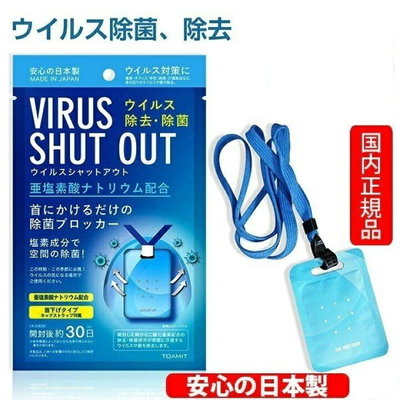 現貨在台 真正日本製正品 Toamit Virus Shut Out滅菌防護掛頸隨身卡 空間除菌卡 空氣口罩 防疫必備