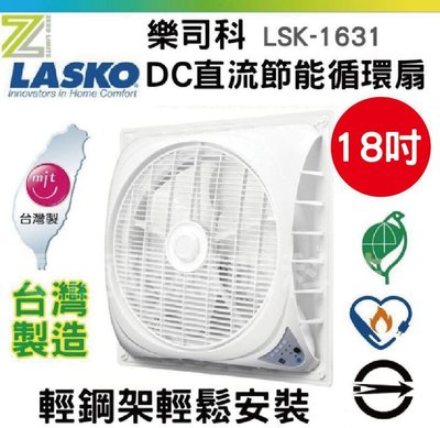✦附發票統編✦樂司科 DC直流節能循環 吸頂扇18吋 輕鋼架輕鬆安裝 輕鋼架風扇 (LSK-1831) LASKO 吊扇