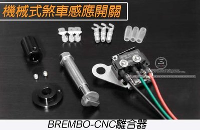 三重賣場 BREMBO  CNC 直推總泵煞車感應線 CNC離合器煞車感應線 BREMBO離合器感應線 機械式煞車感應線