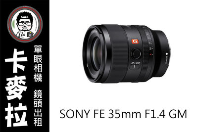 台南 卡麥拉 相機出租 鏡頭出租 SONY FE 35mm F1.4 GM 大光圈 定焦鏡頭 A7iii A7s3