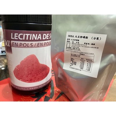 西班牙 SOSA  大豆卵磷脂-分裝 50g / 德國製 / POWDERED SOYA LECITHIN