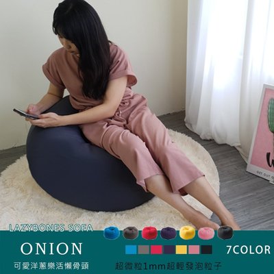 【BNS＆振興優選】Onion 可愛洋蔥樂活〝超微粒1mm〞懶骨頭 (7色)任選