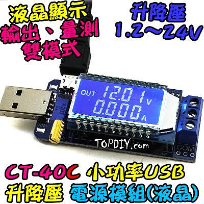 24V 3瓦 電流顯示【TopDIY】CT-40C USB 電源供應器 直流 模組 桌面電源 實驗電源 升降壓