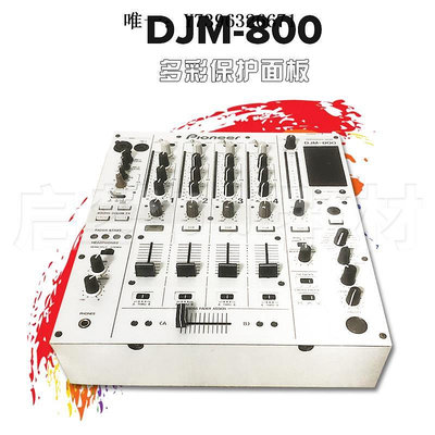 詩佳影音先鋒Pioneer/DJM-800混音臺 打碟機貼膜PVC進口保護貼紙面板 影音設備