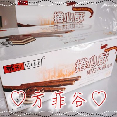 ❤︎方菲谷❤︎ 巧克力捲心酥 (提拉米蘇/50gx20包裝/盒) 懷舊零食 脆笛酥 捲心酥 餅乾