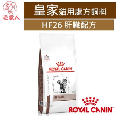 毛家人-ROYAL CANIN法國皇家貓用處方飼料HF26貓肝臟配方2公斤