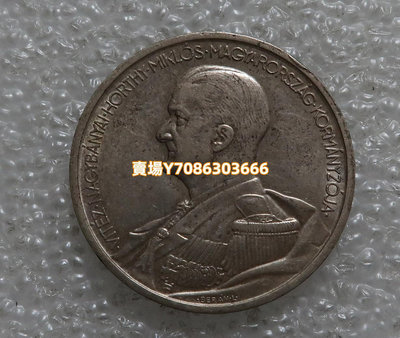 1939年匈牙利海軍上將霍爾蒂5潘戈銀幣 銀幣 紀念幣 錢幣【悠然居】448