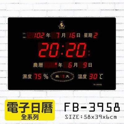 【含稅免運】鋒寶 Flash Bow LED 電子日曆 萬年曆 電子鐘 時鐘  FB-3958 橫式