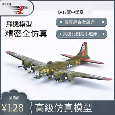 易匯空間 1200美國B-17G空中堡壘二戰轟炸機飛機模型合金擺件收藏模型玩具FJ1307