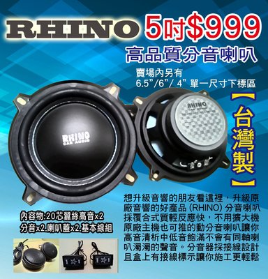 RHINO高品質分音喇叭5吋中盤直營.台灣製造.品質超優