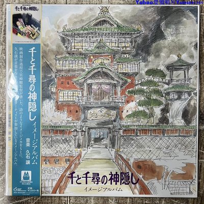 千與千尋印象曲集宮崎駿久石讓LP黑膠唱片 全新～Yahoo壹號唱片