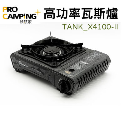 丹大戶外【Pro Kamping】領航家高功率瓦斯爐TANK_X4100-II│瓦斯爐│第二代升級版坦克爐