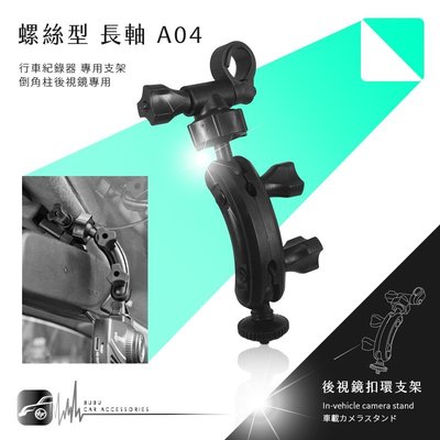 【A04 螺絲型-長軸】倒角柱後視鏡扣環支架 小蟻 yi 運動攝影機 運動相機 4K+運動相機｜BuBu車用品