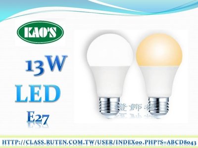 【燈飾林】KAO'S 13W LED E27 全電壓 CNS國家認證