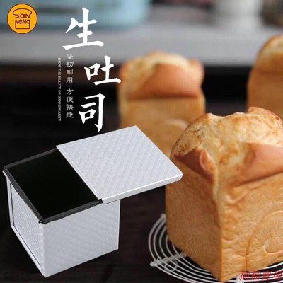 三能吐司盒250g 帶蓋土司盒圓形家用迷你小面包 水立方生吐司模具家用雜貨