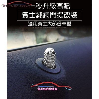 車內改裝 賓士 Benz cla gle GLA GLC W205 W176 內飾改裝 門提裝飾圈 門栓 門提 門鎖