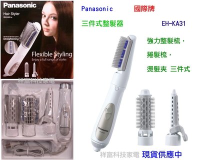 祥富科技家電 Panasonic 國際牌 三件式整髮器 EH-KA31
