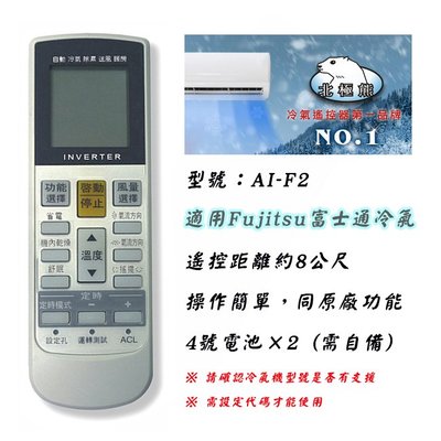 日本製晶片 聖岡 AI-F2 富士通 冷氣 遙控器 適用 窗型 分離式 變頻機種 購買前請詳看型號支援表