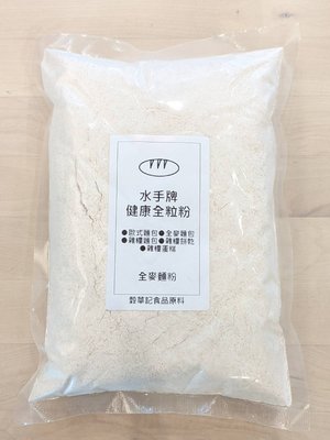 水手牌健康全粒粉 聯華製粉 全麥麵粉 - 2.5kg 分裝 穀華記食品原料