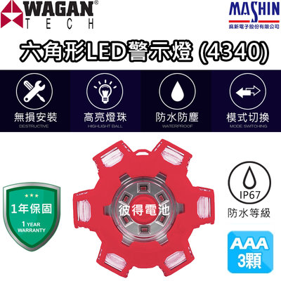 WAGAN 六角形LED警示燈 (4340) 防水防塵緊急照明 汽車救援 安全作業警示燈 防撞燈 防追尾