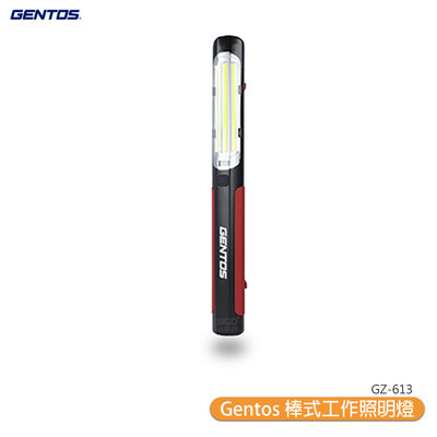 【專業照明首選】Gentos 棒式 工作照明燈 GZ-613 工作燈 手電筒 照明燈 應急燈 防水燈 強力磁吸設計 USB充電