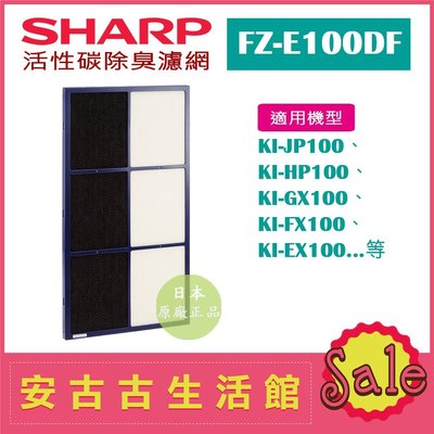 (現貨！)日本 夏普SHARP【FZ-E100DF】活性碳除臭濾網 日本原廠 KI-EX100 KI-FX100