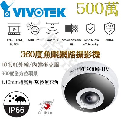 VIVOTEK 晶睿 500萬畫素 1.16mm超廣角 POE 內建麥克風 360度魚眼網路攝影機 FE9380-HV
